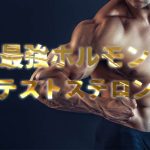 最強ホルモン